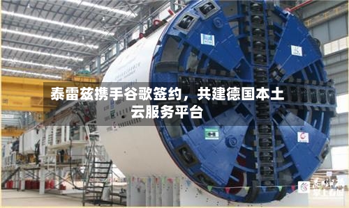 泰雷兹携手谷歌签约，共建德国本土云服务平台-第1张图片