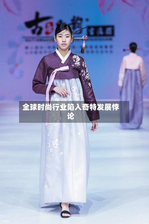 全球时尚行业陷入奇特发展悖论-第1张图片