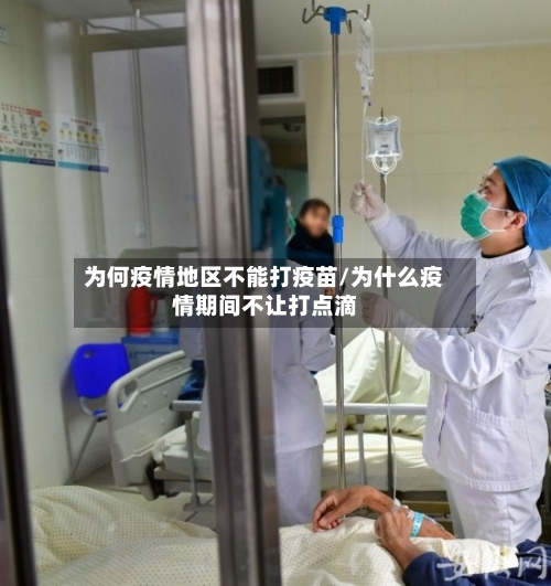 为何疫情地区不能打疫苗/为什么疫情期间不让打点滴-第2张图片