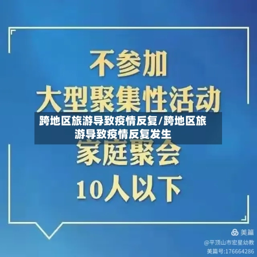 跨地区旅游导致疫情反复/跨地区旅游导致疫情反复发生-第2张图片