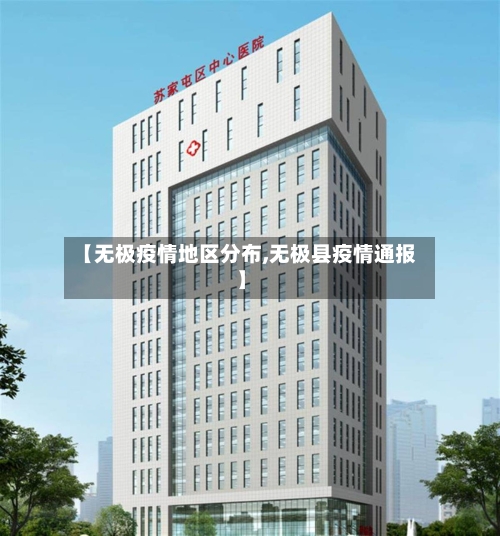 【无极疫情地区分布,无极县疫情通报】-第3张图片
