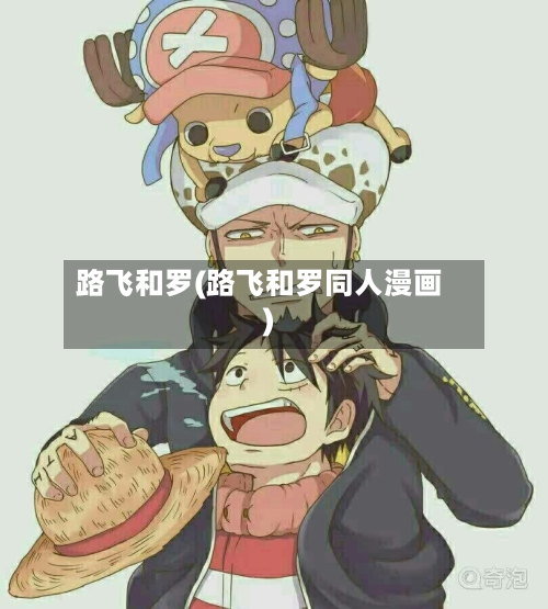 路飞和罗(路飞和罗同人漫画)-第1张图片