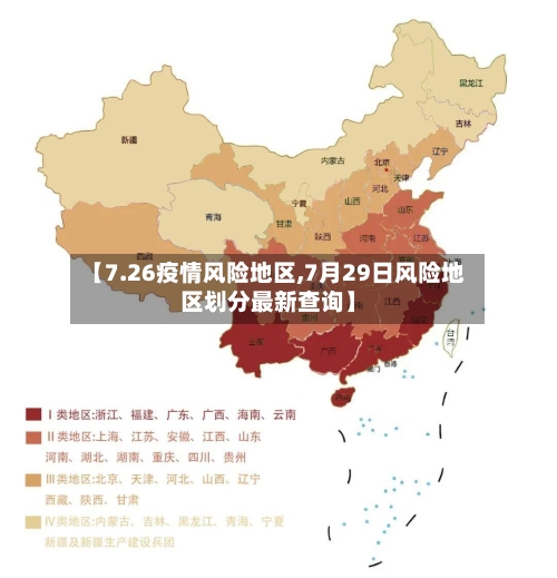 【7.26疫情风险地区,7月29日风险地区划分最新查询】-第1张图片