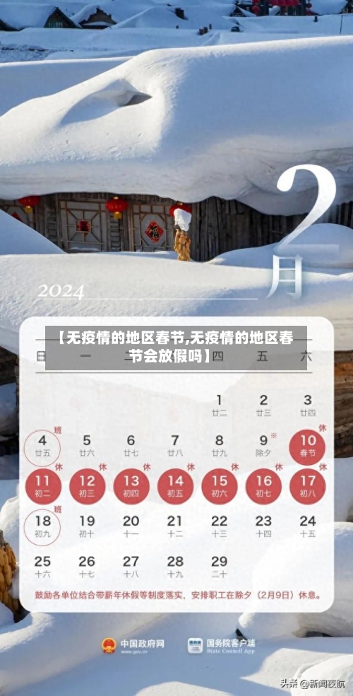 【无疫情的地区春节,无疫情的地区春节会放假吗】-第2张图片