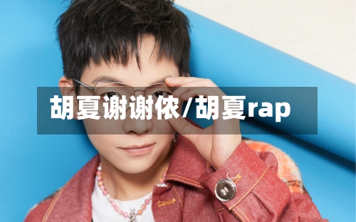 胡夏谢谢侬/胡夏rap-第1张图片