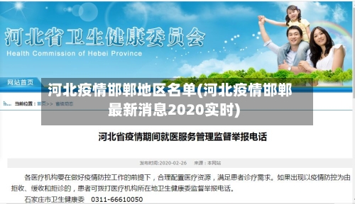 河北疫情邯郸地区名单(河北疫情邯郸最新消息2020实时)-第3张图片