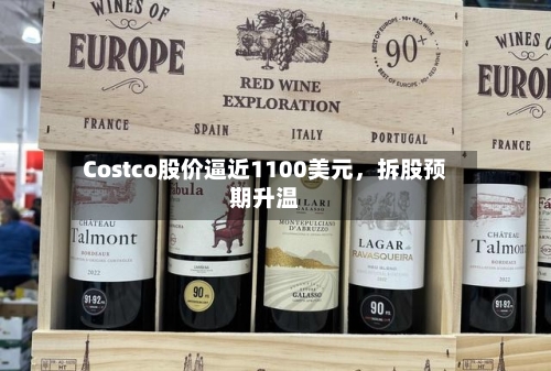 Costco股价逼近1100美元	，拆股预期升温-第2张图片