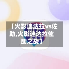 【火影迪达拉vs佐助,火影迪达拉佐助之战】-第2张图片