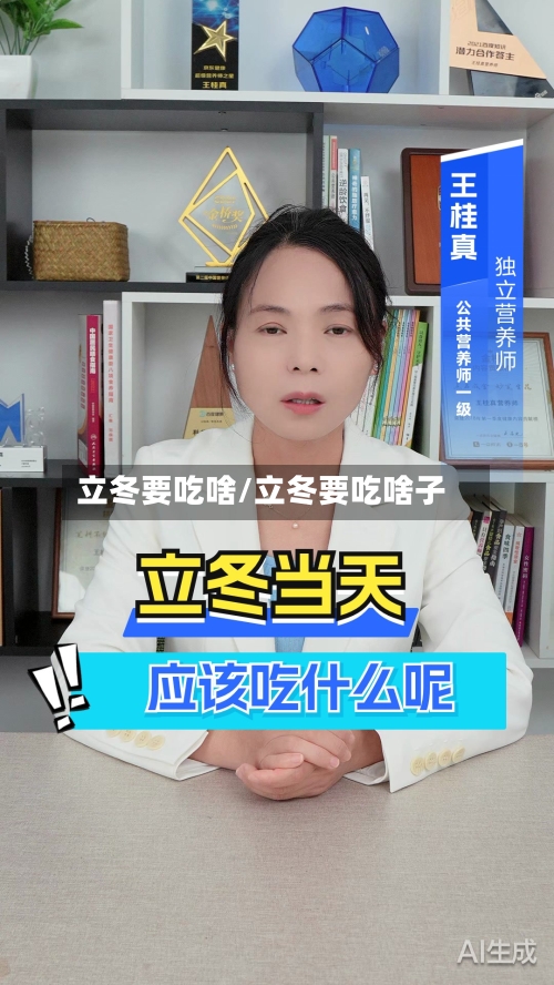 立冬要吃啥/立冬要吃啥子-第1张图片