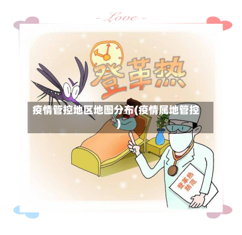 疫情管控地区地图分布(疫情属地管控)-第1张图片