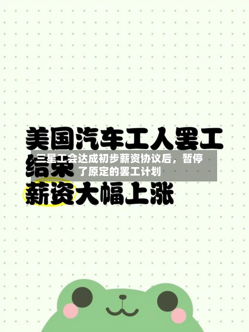 三星工会达成初步薪资协议后，暂停了原定的罢工计划-第1张图片