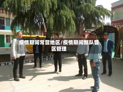 疫情期间常营地区/疫情期间部队营区管理-第1张图片