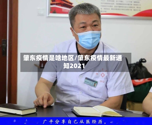 肇东疫情是啥地区/肇东疫情最新通知2021-第1张图片
