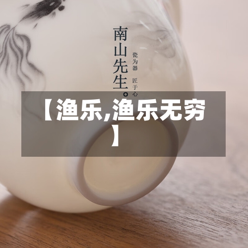 【渔乐,渔乐无穷】-第1张图片