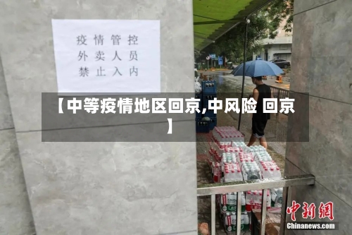 【中等疫情地区回京,中风险 回京】-第1张图片