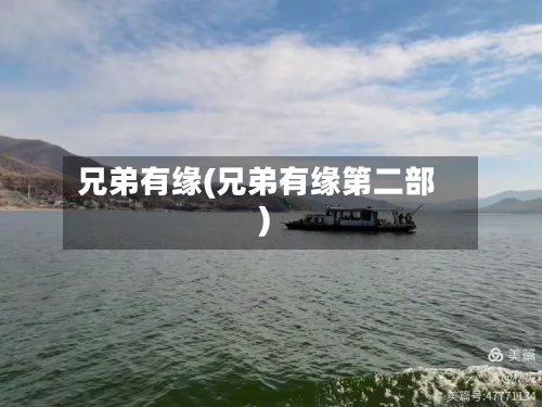 兄弟有缘(兄弟有缘第二部)-第1张图片