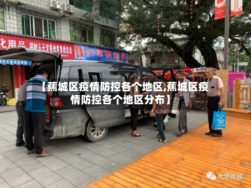 【蕉城区疫情防控各个地区,蕉城区疫情防控各个地区分布】-第1张图片