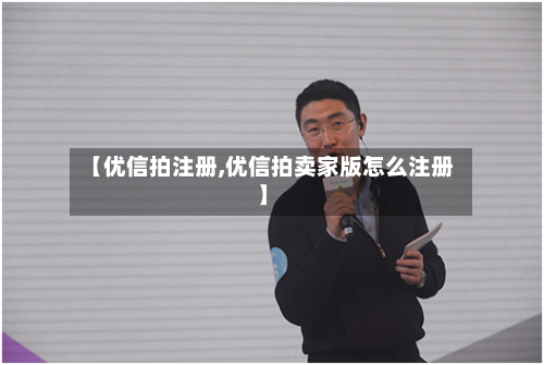 【优信拍注册,优信拍卖家版怎么注册】-第1张图片