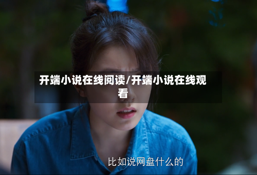 开端小说在线阅读/开端小说在线观看-第1张图片