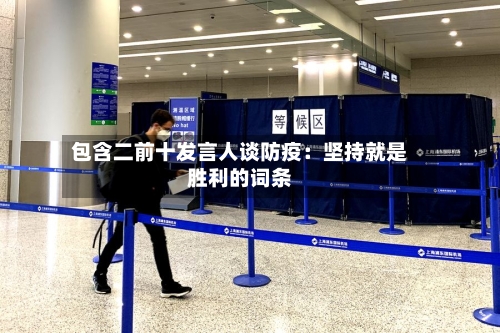 包含二前十发言人谈防疫：坚持就是胜利的词条-第2张图片