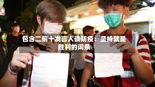 包含二前十发言人谈防疫：坚持就是胜利的词条-第1张图片