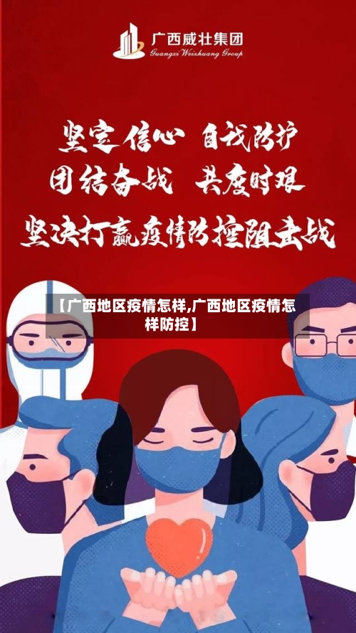 【广西地区疫情怎样,广西地区疫情怎样防控】-第1张图片