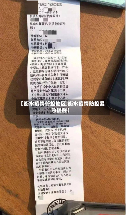 【衡水疫情管控地区,衡水疫情防控紧急提醒】-第1张图片