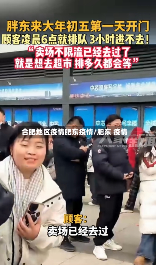 合肥地区疫情肥东疫情/肥东 疫情-第1张图片