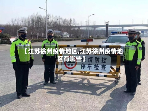 【江苏徐州疫情地区,江苏徐州疫情地区有哪些】-第1张图片