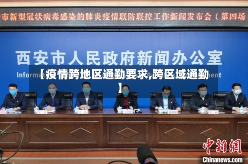 【疫情跨地区通勤要求,跨区域通勤】-第1张图片