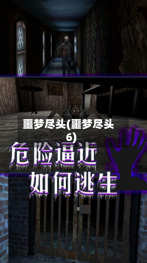 噩梦尽头(噩梦尽头6)-第1张图片