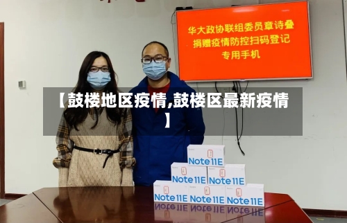 【鼓楼地区疫情,鼓楼区最新疫情】-第1张图片