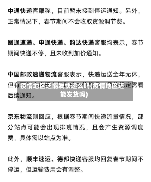 疫情地区还能发快递么吗(疫情地区还能发货吗)-第1张图片