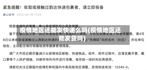 疫情地区还能发快递么吗(疫情地区还能发货吗)-第2张图片