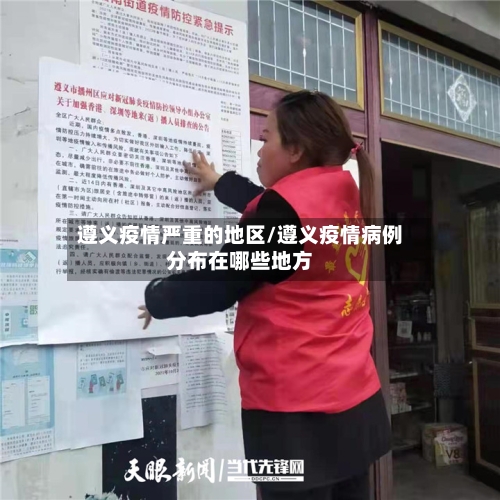 遵义疫情严重的地区/遵义疫情病例分布在哪些地方-第2张图片
