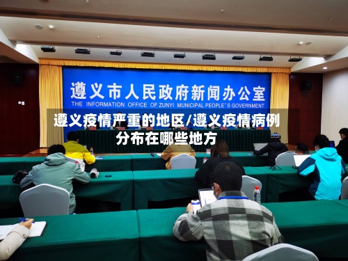 遵义疫情严重的地区/遵义疫情病例分布在哪些地方-第1张图片