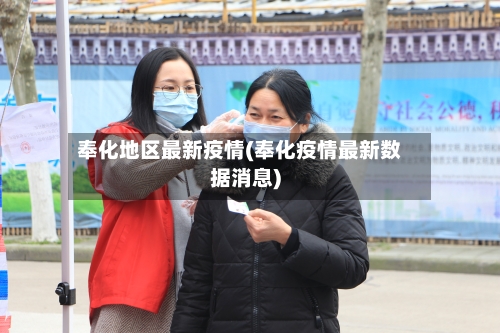 奉化地区最新疫情(奉化疫情最新数据消息)-第1张图片