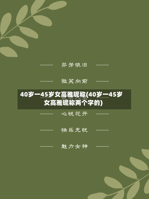 40岁一45岁女高雅昵称(40岁一45岁女高雅昵称两个字的)-第2张图片