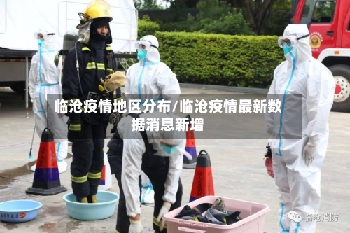 临沧疫情地区分布/临沧疫情最新数据消息新增-第3张图片