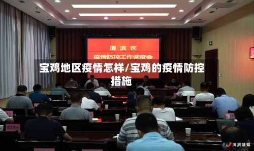 宝鸡地区疫情怎样/宝鸡的疫情防控措施-第2张图片
