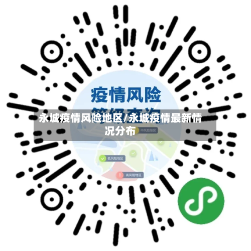永城疫情风险地区/永城疫情最新情况分布-第1张图片