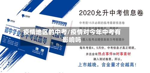 疫情地区的中考/疫情对今年中考有影响吗-第3张图片