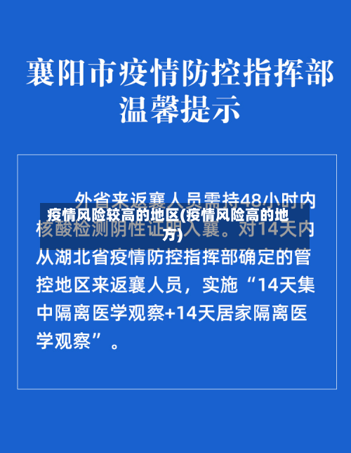 疫情风险较高的地区(疫情风险高的地方)-第1张图片