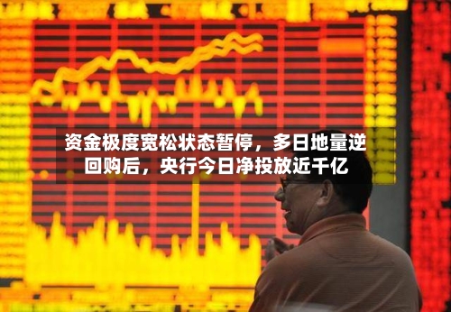 资金极度宽松状态暂停，多日地量逆回购后	，央行今日净投放近千亿-第2张图片