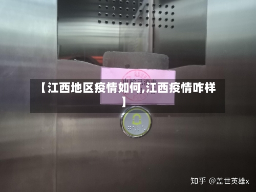 【江西地区疫情如何,江西疫情咋样】-第2张图片
