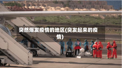 突然爆发疫情的地区(突发起来的疫情)-第1张图片