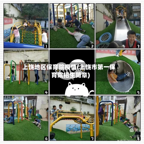 上饶地区保育院疫情(上饶市第一保育院招生简章)-第1张图片