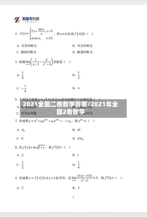 2021全国二卷数学答案/2021年全国2卷数学-第1张图片