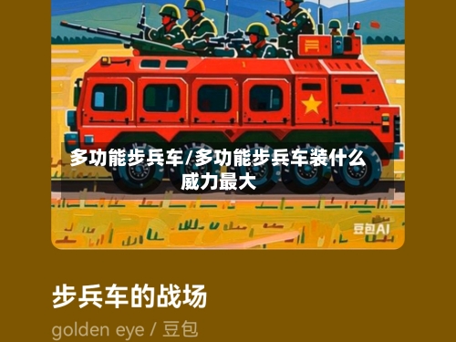 多功能步兵车/多功能步兵车装什么威力最大-第2张图片