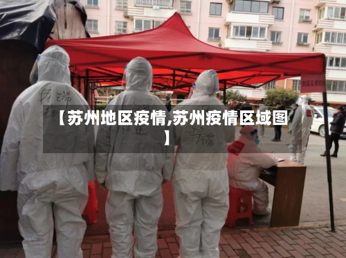 【苏州地区疫情,苏州疫情区域图】-第2张图片